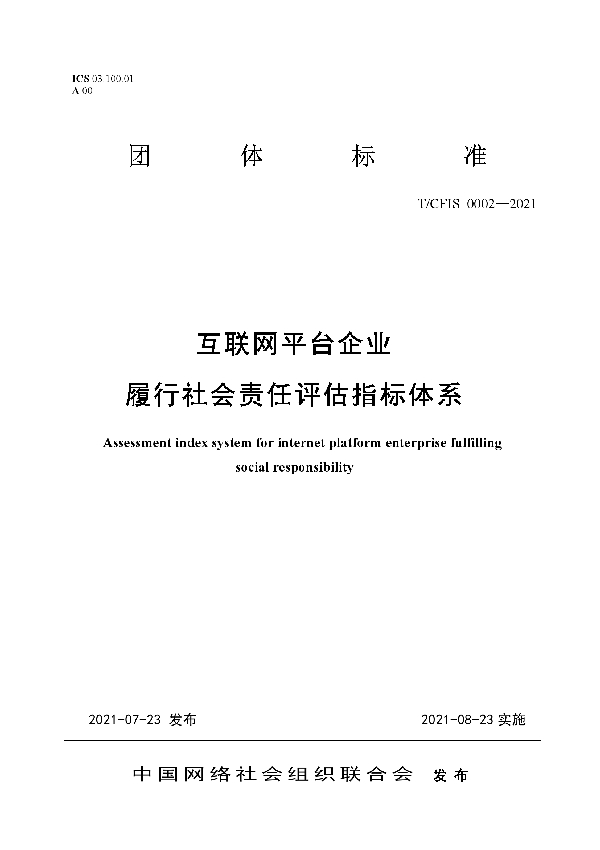 T/CFIS 0002-2021 互联网平台企业 履行社会责任评估指标体系