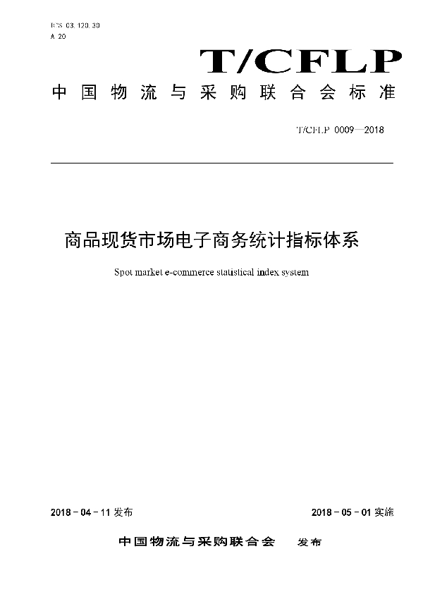 T/CFLP 0009-2018 商品现货市场电子商务统计指标体系