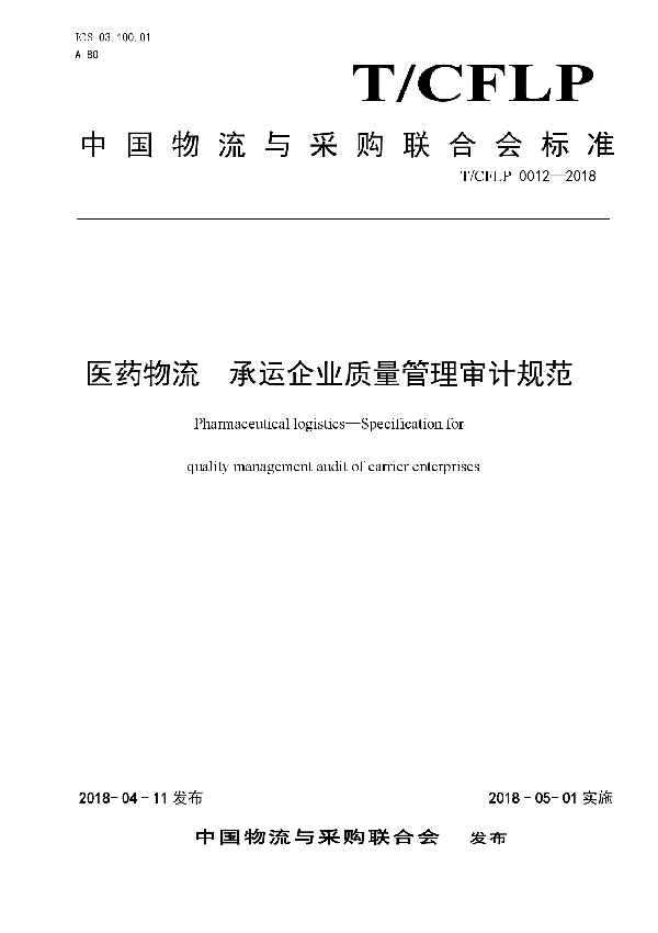 T/CFLP 0012-2018 医药物流 承运企业质量管理审计规范