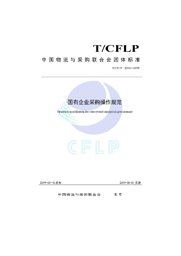 T/CFLP 0016-2019 国有企业采购操作规范