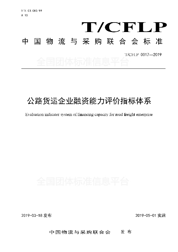 T/CFLP 0017-2019 公路货运企业融资能力评价指标体系