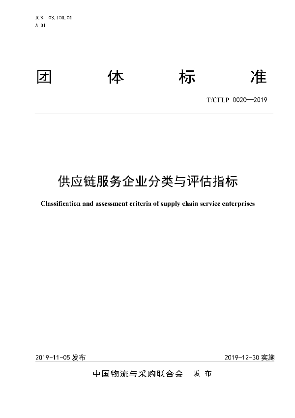 T/CFLP 0020-2019 供应链服务企业分类与评估指标