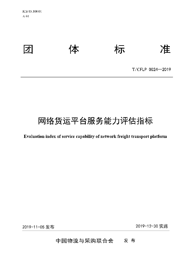 T/CFLP 0024-2019 网络货运平台服务能力评估指标