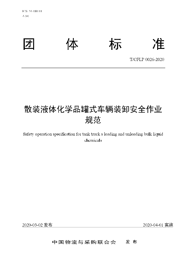 T/CFLP 0026-2020 散装液体化学品罐式车辆装卸安全作业规范