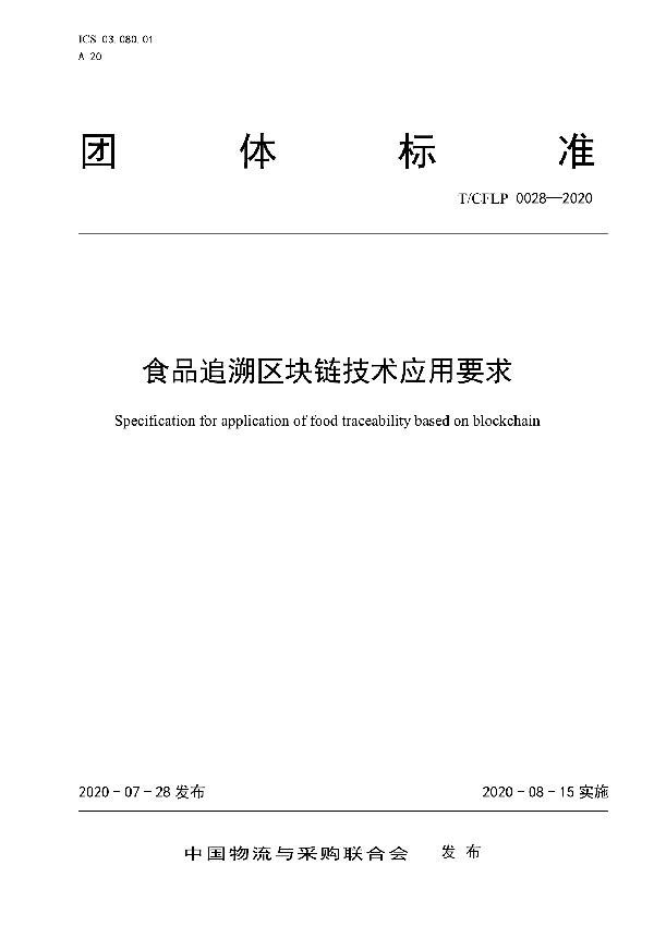 T/CFLP 0028-2020 食品追溯区块链技术应用要求