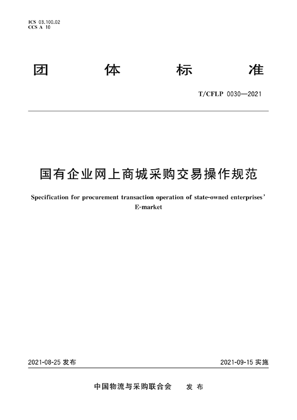 T/CFLP 0030-2021 国有企业网上商城采购交易操作规范