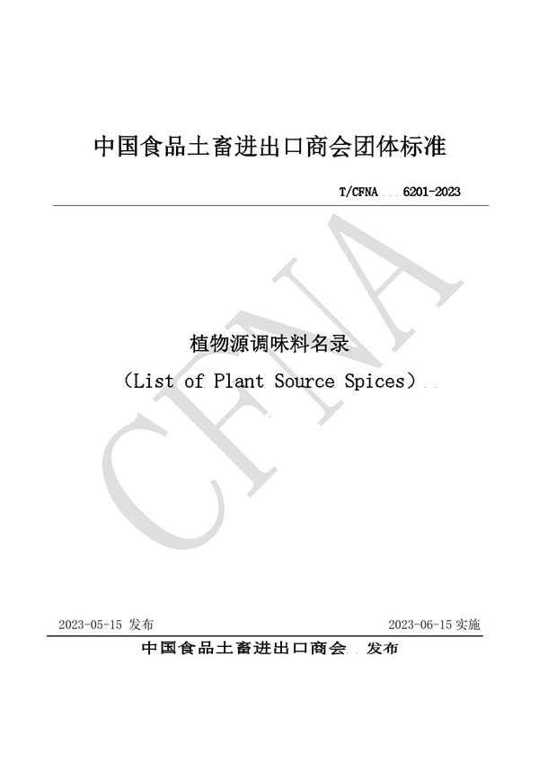 T/CFNA 6201-2023 植物源调味料名录