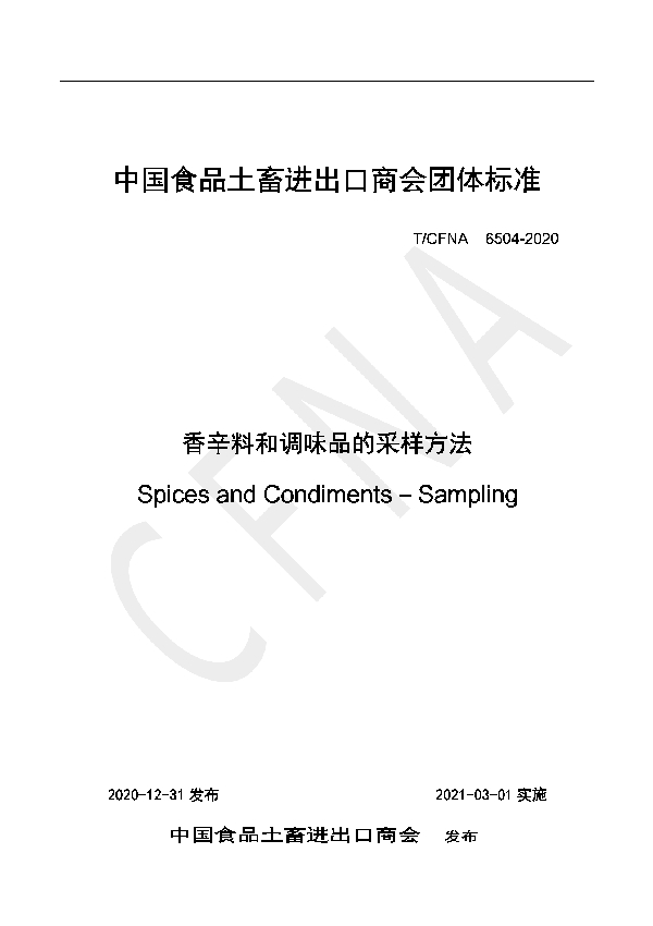 T/CFNA 6504-2020 香辛料和调味品的采样方法