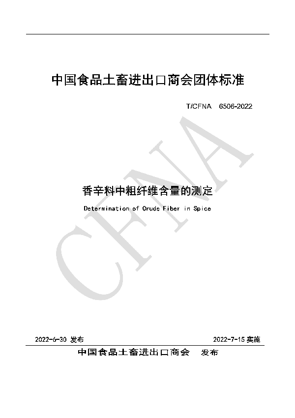 T/CFNA 6506-2022 香辛料中粗纤维含量的测定