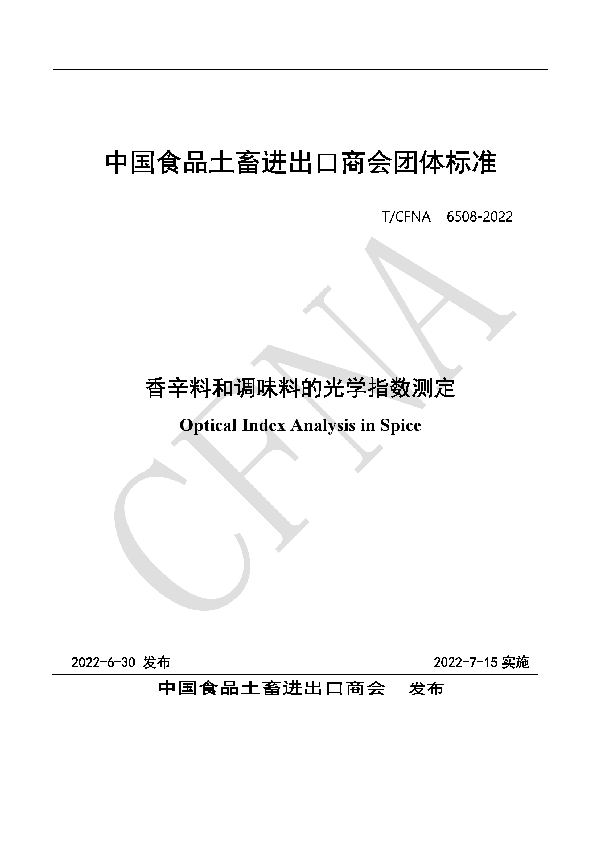 T/CFNA 6508-2022 香辛料和调味料的光学指数测定