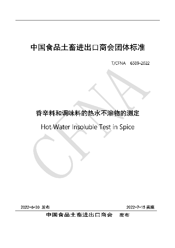 T/CFNA 6509-2022 香辛料和调味料的热水不溶物的测定