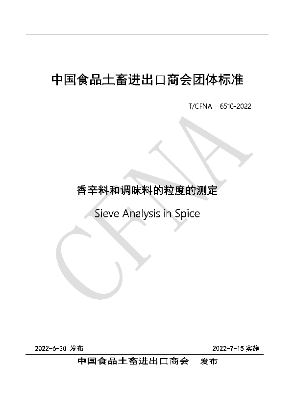 T/CFNA 6510-2022 香辛料和调味料的粒度的测定