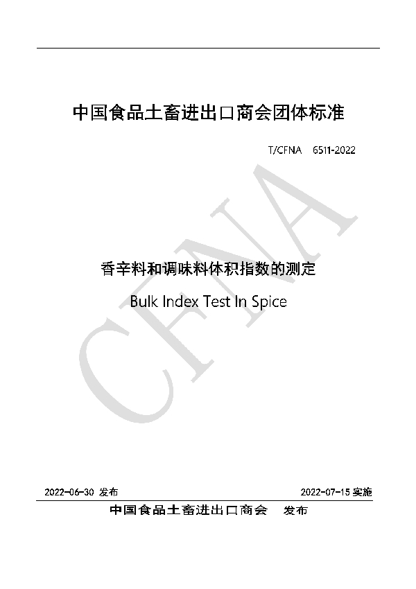 T/CFNA 6511-2022 香辛料和调味料体积指数的测定