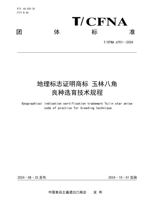 T/CFNA 6701-2024 地理标志证明商标 玉林八角 良种选育技术规程