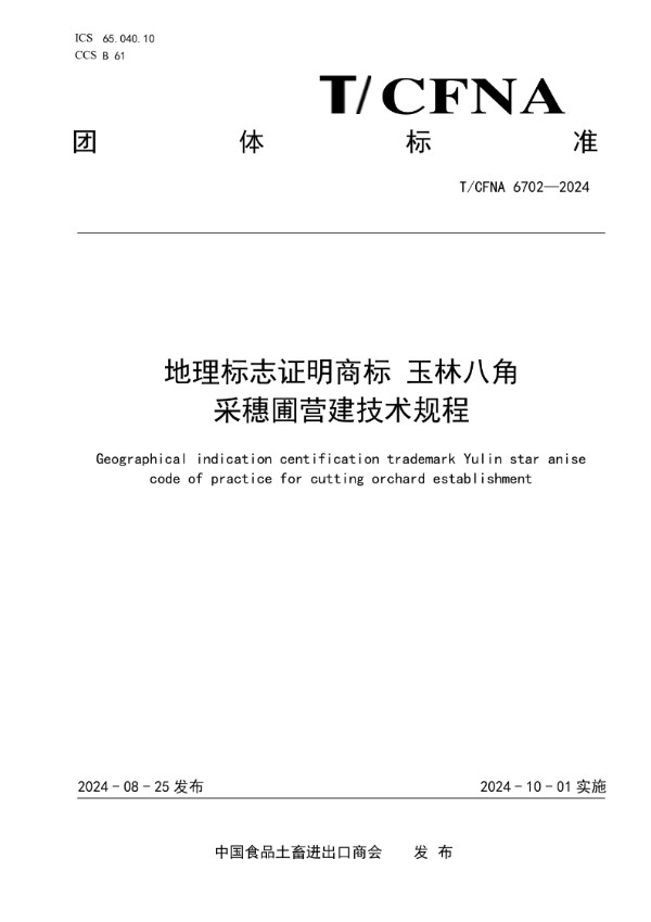 T/CFNA 6702-2024 地理标志证明商标 玉林八角  采穗圃营建技术规程