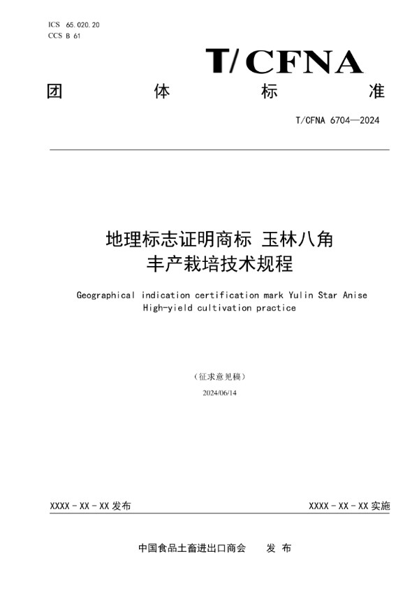 T/CFNA 6704-2024 地理标志证明商标 玉林八角  丰产栽培技术规程