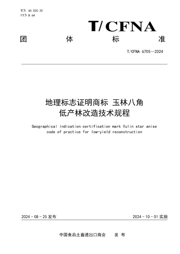 T/CFNA 6705-2024 地理标志证明商标 玉林八角 低产林改造技术规程