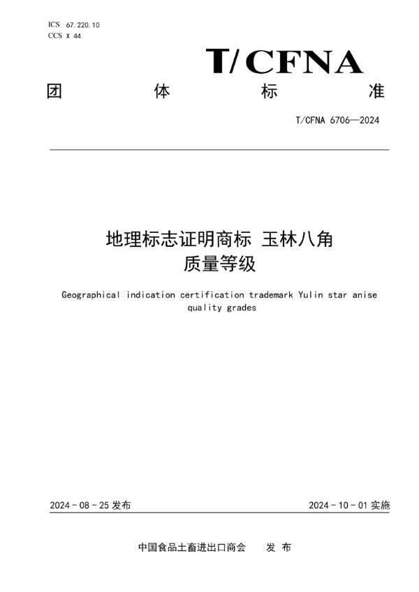 T/CFNA 6706-2024 地理标志证明商标 玉林八角  质量等级