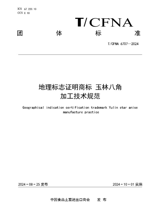 T/CFNA 6707-2024 地理标志证明商标 玉林八角 加工技术规范