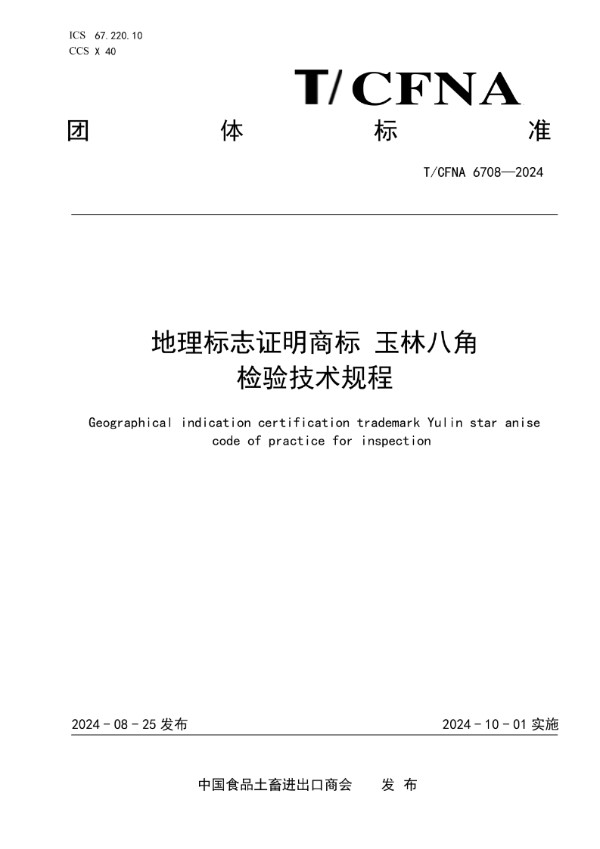 T/CFNA 6708-2024 地理标志证明商标 玉林八角  检验技术规程