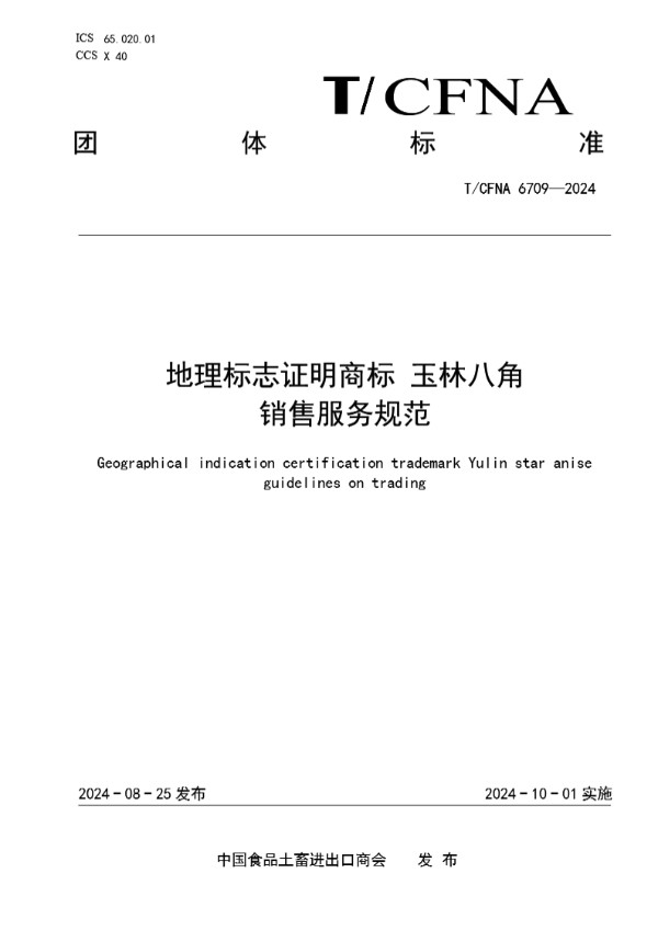 T/CFNA 6709-2024 地理标志证明商标 玉林八角 销售服务规范