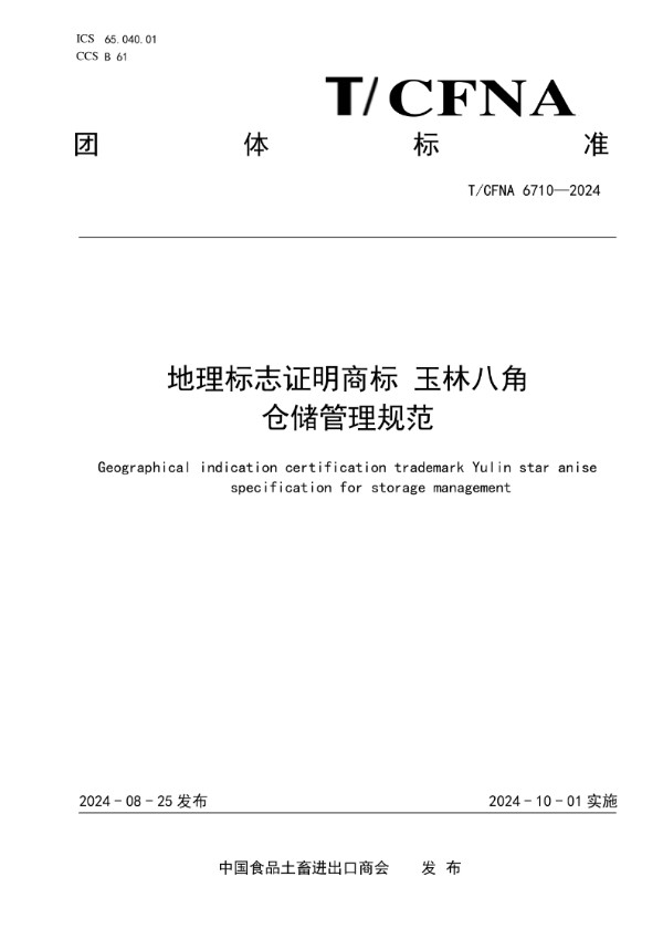 T/CFNA 6710-2024 地理标志证明商标 玉林八角 仓储管理规范