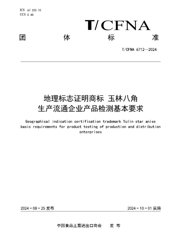 T/CFNA 6712-2024 地理标志证明商标 玉林八角  生产流通企业产品检测基本要求