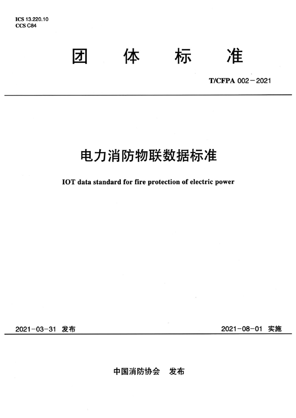 T/CFPA 002-2021 电力消防物联数据标准