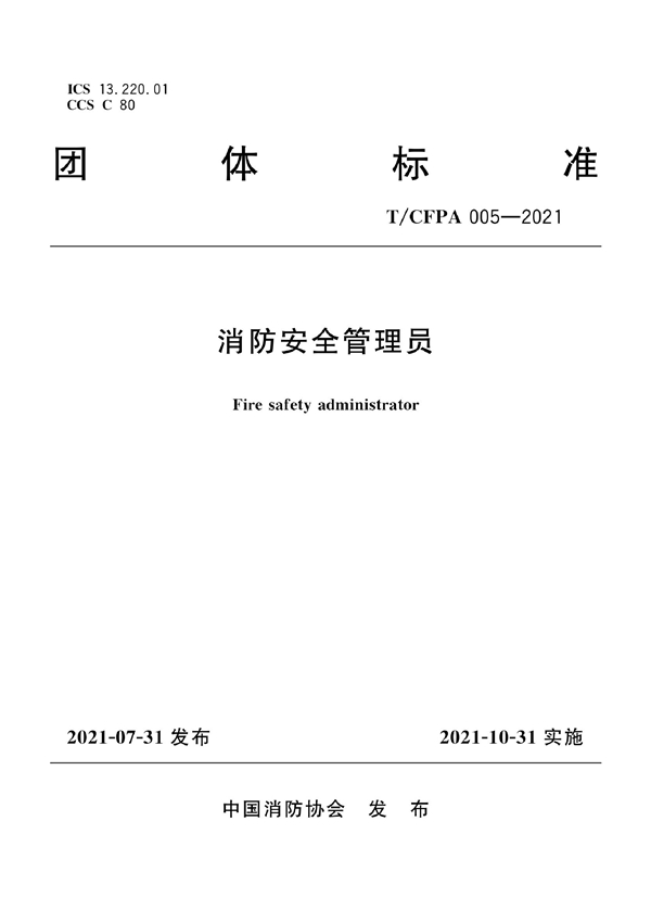 T/CFPA 005-2021 消防安全管理员