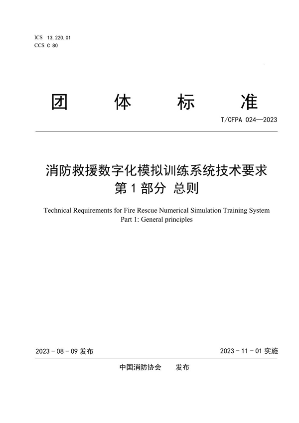 T/CFPA 024-2023 消防救援数字化模拟训练系统技术要求 第1部分 总则