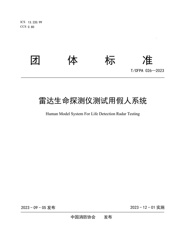 T/CFPA 026-2023 雷达生命探测仪测试用假人系统