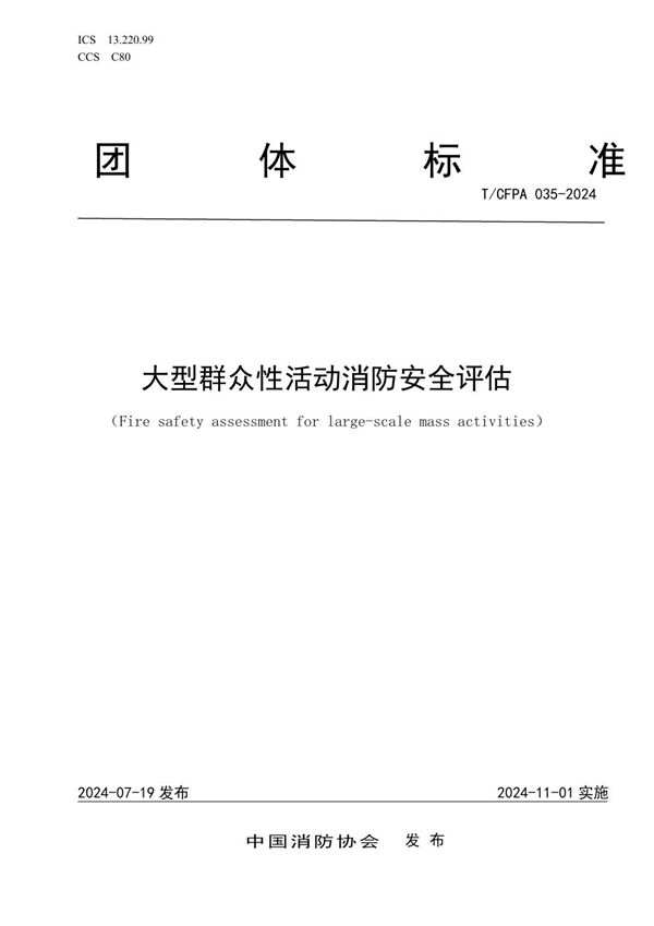 T/CFPA 035-2024 大型群众性活动消防安全评估