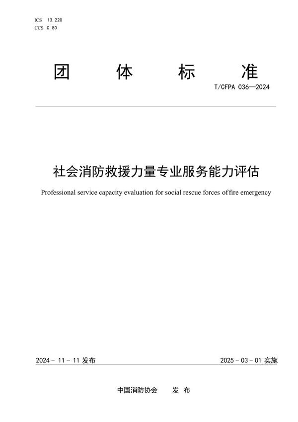 T/CFPA 036-2024 社会消防救援力量专业服务能力评估