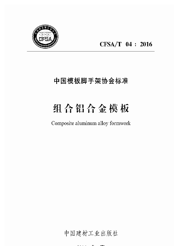 T/CFSA 04-2016 组合铝合金模板