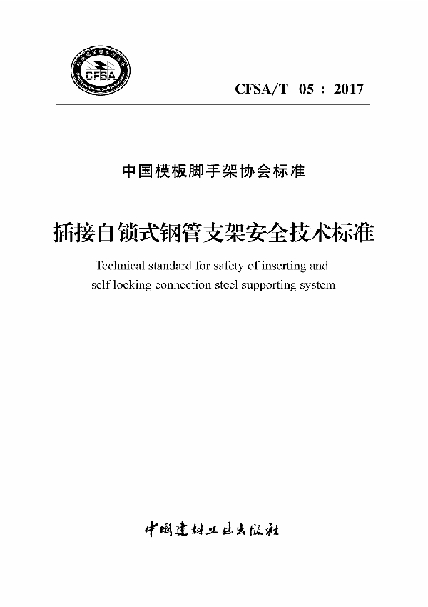 T/CFSA 05-2017 插接自锁式钢管支架安全技术标准