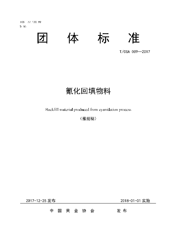 T/CGA 009-2017 氰化回填物料