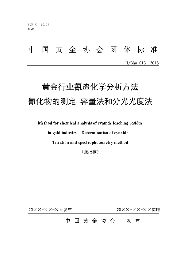 T/CGA 013-2017 黄金行业氰渣化学分析方法 氰化物的测定 容量法和分光光度法