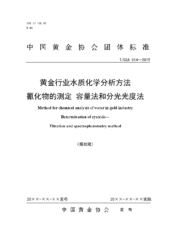 T/CGA 014-2019 黄金行业水质化学分析方法 氰化物的测定 容量法和分光光度法