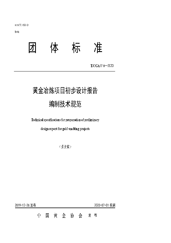 T/CGA 016-2020 黄金冶炼项目初步设计报告 编制技术规范