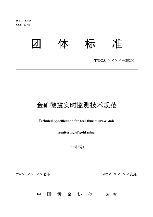 T/CGA 020-2021 金矿微震实时监测技术规范