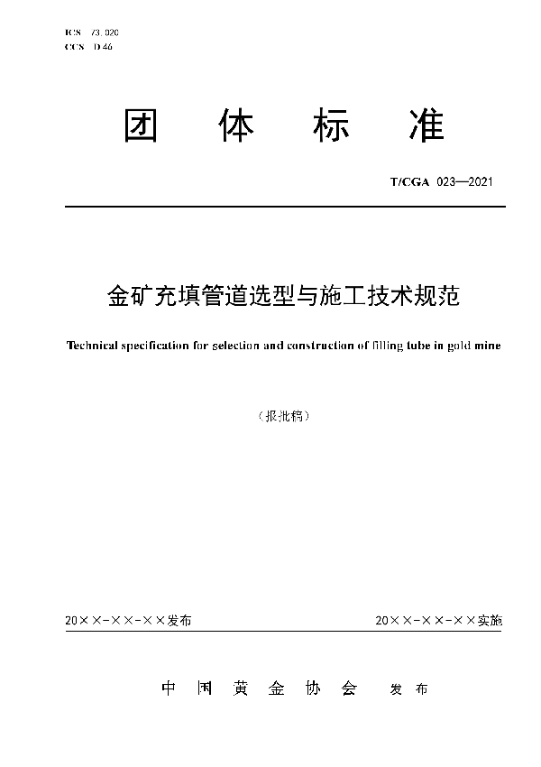 T/CGA 023-2021 金矿充填管道选型与施工技术规范