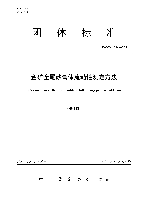 T/CGA 024-2021 金矿全尾砂膏体流动性测定方法