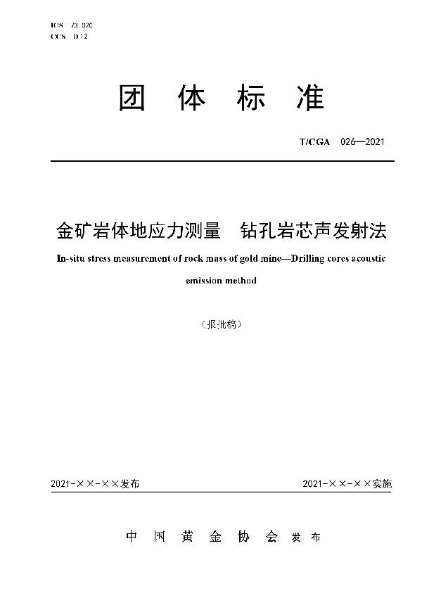 T/CGA 026-2021 金矿岩体地应力测量 钻孔岩心声发射法