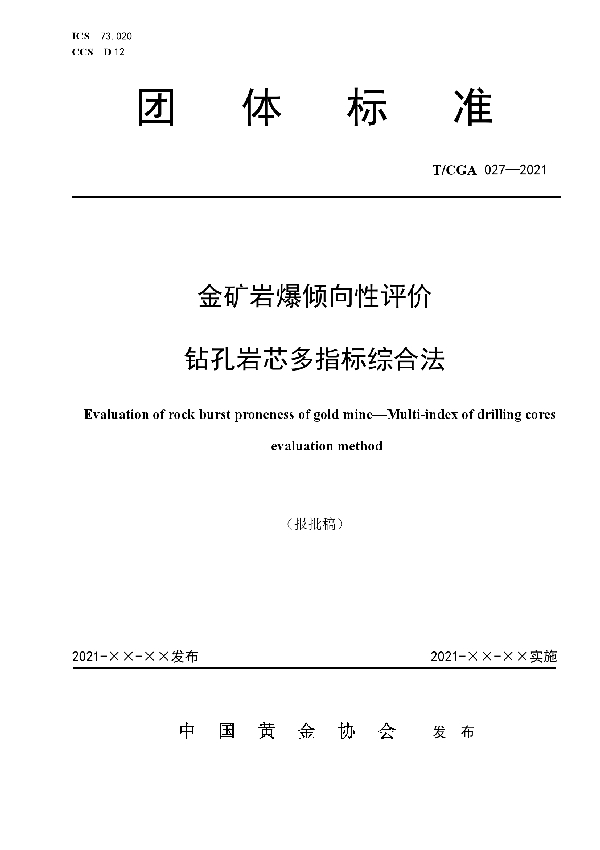 T/CGA 027-2021 金矿岩爆倾向性评价 钻孔岩心多指标综合法