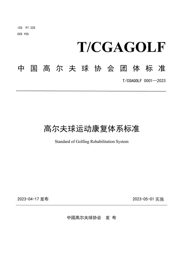 T/CGAGOLF 0001-2023 高尔夫球运动康复体系标准