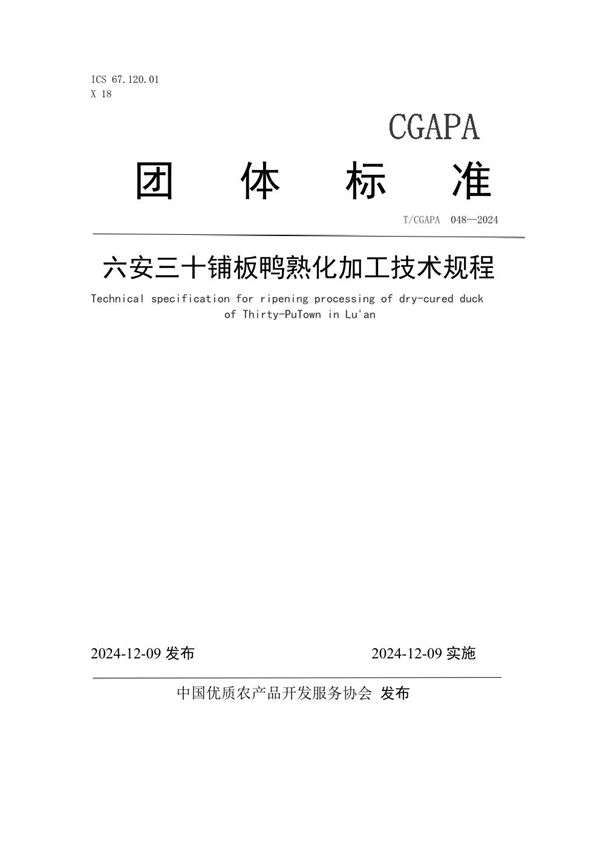 T/CGAPA 048-2024 六安三十铺板鸭熟化加工技术规程