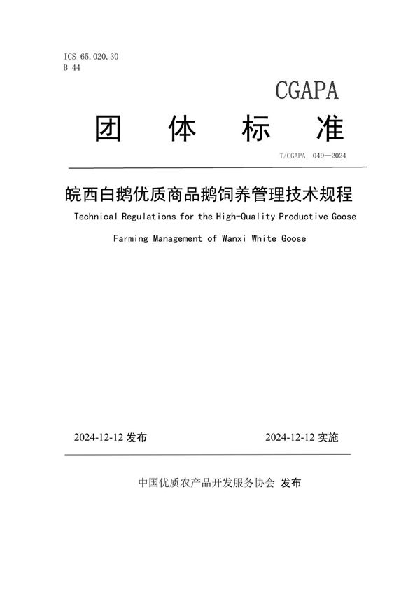 T/CGAPA 049-2024 皖西白鹅优质商品鹅饲养管理技术规程