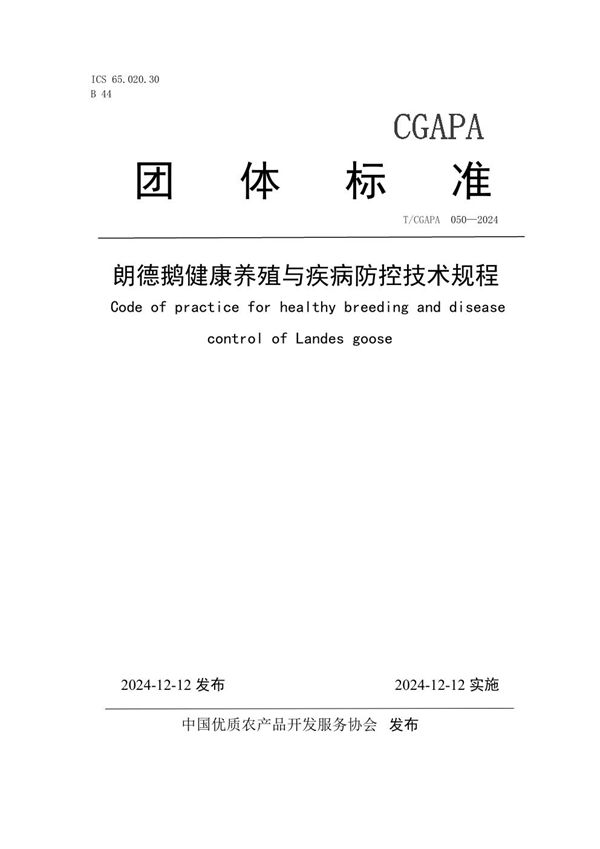 T/CGAPA 050-2024 朗德鹅健康养殖与疾病防控技术规程