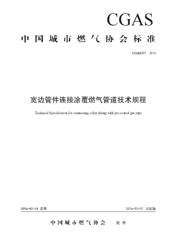 T/CGAS 001-2016 宽边管件连接涂覆燃气管道技术规程