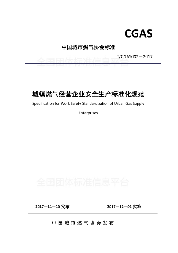 T/CGAS 002-2017 《城镇燃气经营企业安全生产标准化规范》